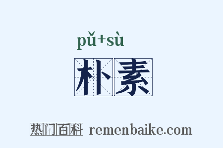 朴素是什么意思的图片